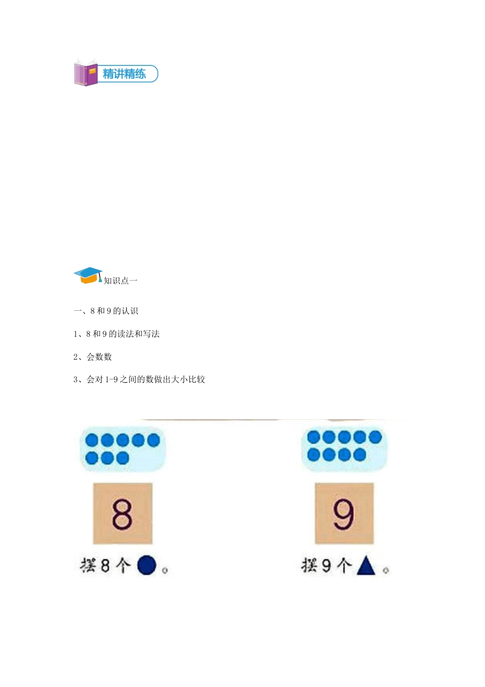 小学数学一年级上册-第7讲 8-9的认识及加减法讲义教师版.docx_第2页