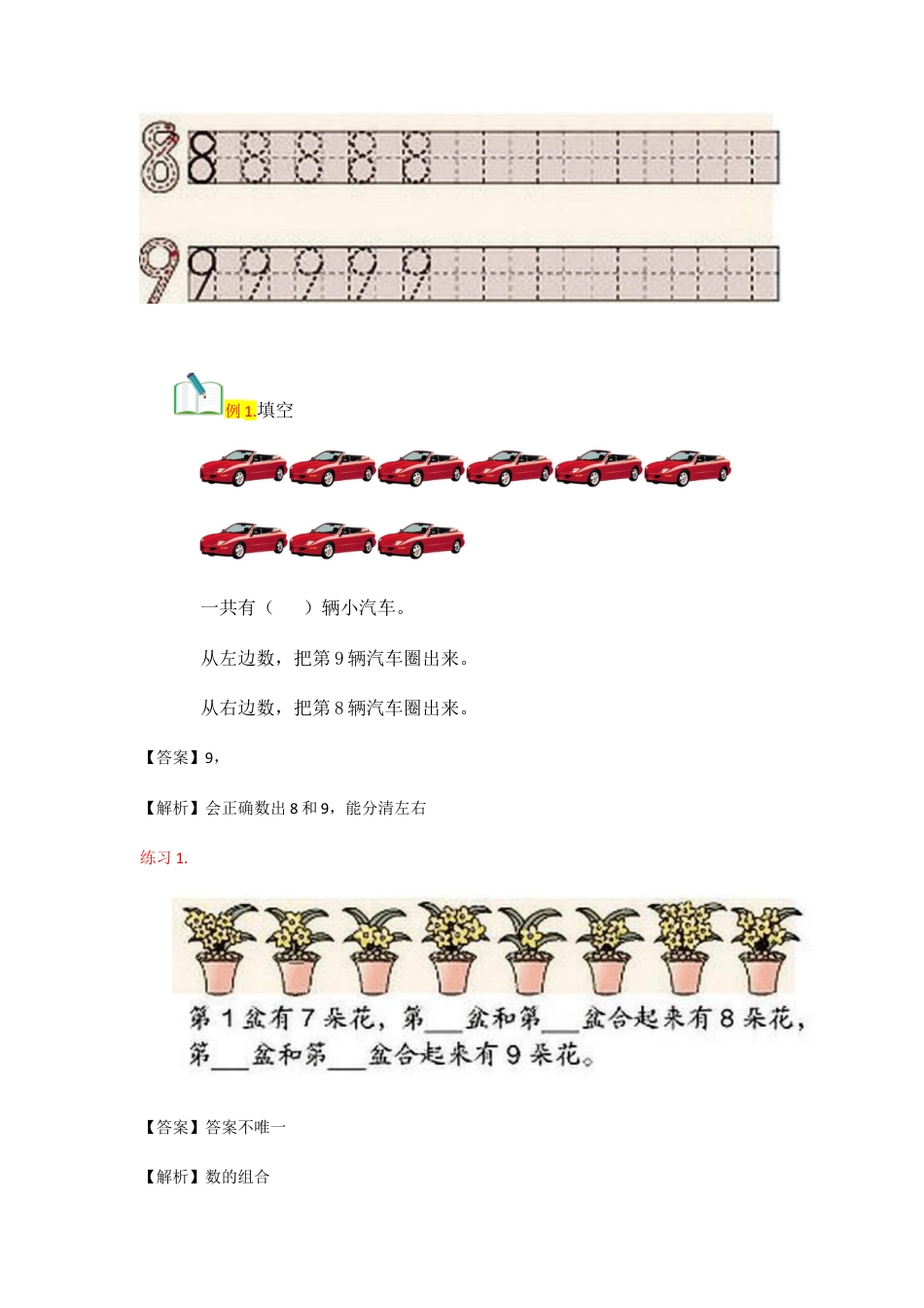 小学数学一年级上册-第7讲 8-9的认识及加减法讲义教师版.docx_第3页