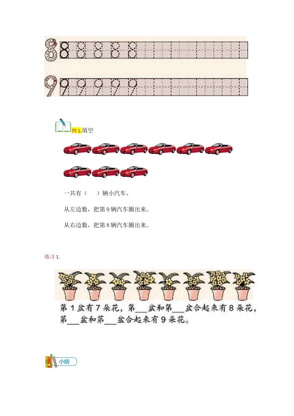 小学数学一年级上册-第7讲 8-9的认识及加减法讲义学生版.docx_第3页