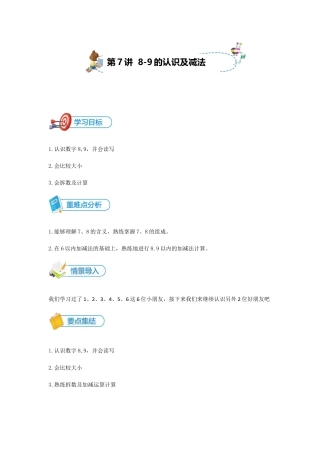 小学数学一年级上册-第7讲 8-9的认识及加减法讲义学生版.docx