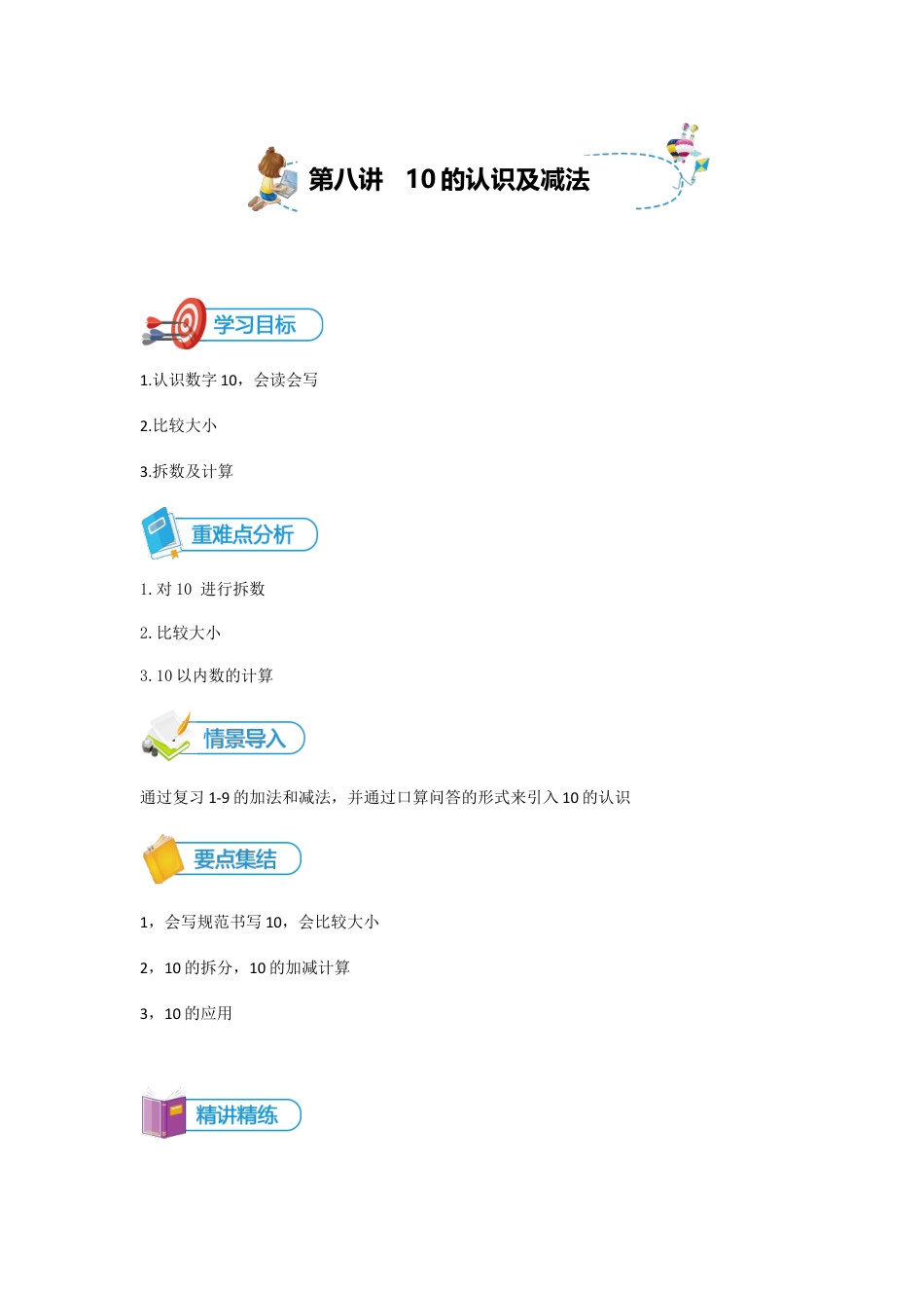 小学数学一年级上册-第8讲 10的认识及加减法讲义教师版.docx_第1页