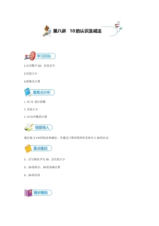 小学数学一年级上册-第8讲 10的认识及加减法讲义教师版.docx