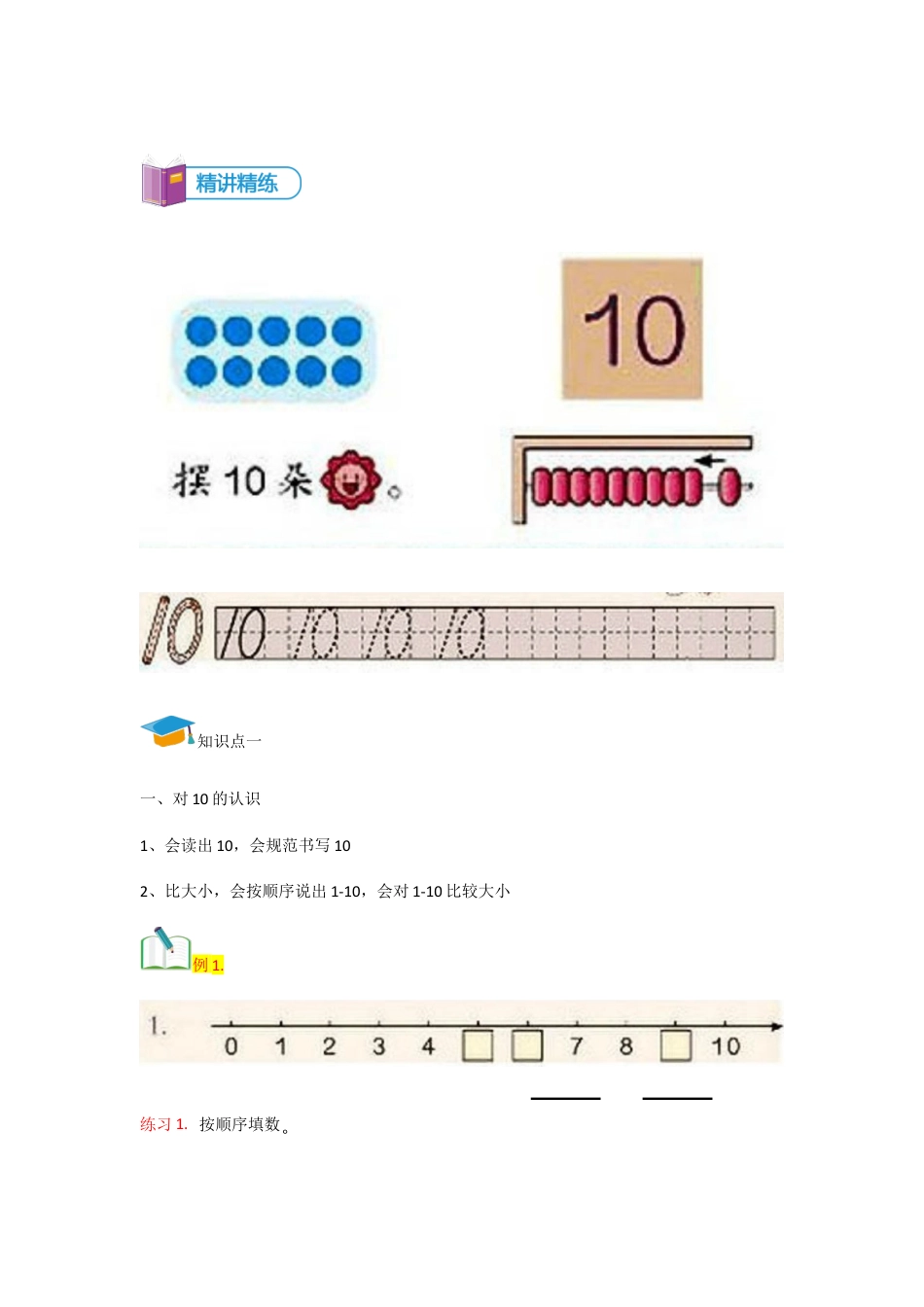 小学数学一年级上册-第8讲 10的认识及加减法讲义学生版.docx_第2页