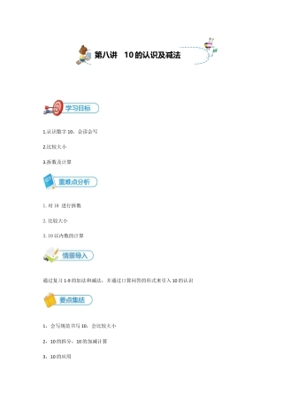 小学数学一年级上册-第8讲 10的认识及加减法讲义学生版.docx
