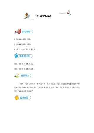 小学数学一年级上册-第10讲 11-20的认识讲义教师版.docx
