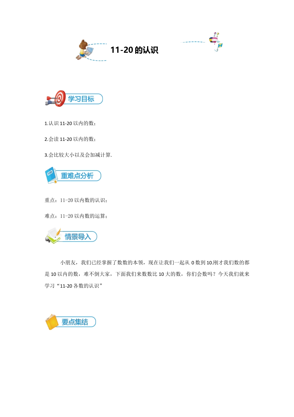 小学数学一年级上册-第10讲 11-20的认识讲义学生版.docx_第1页