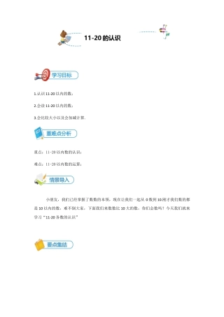 小学数学一年级上册-第10讲 11-20的认识讲义学生版.docx
