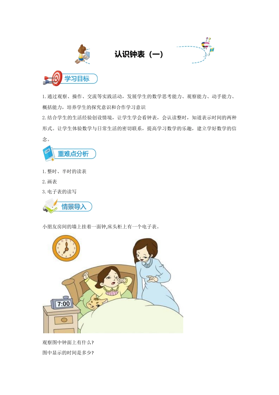 小学数学一年级上册-第11讲 认识钟表（一）讲义教师版.docx_第1页