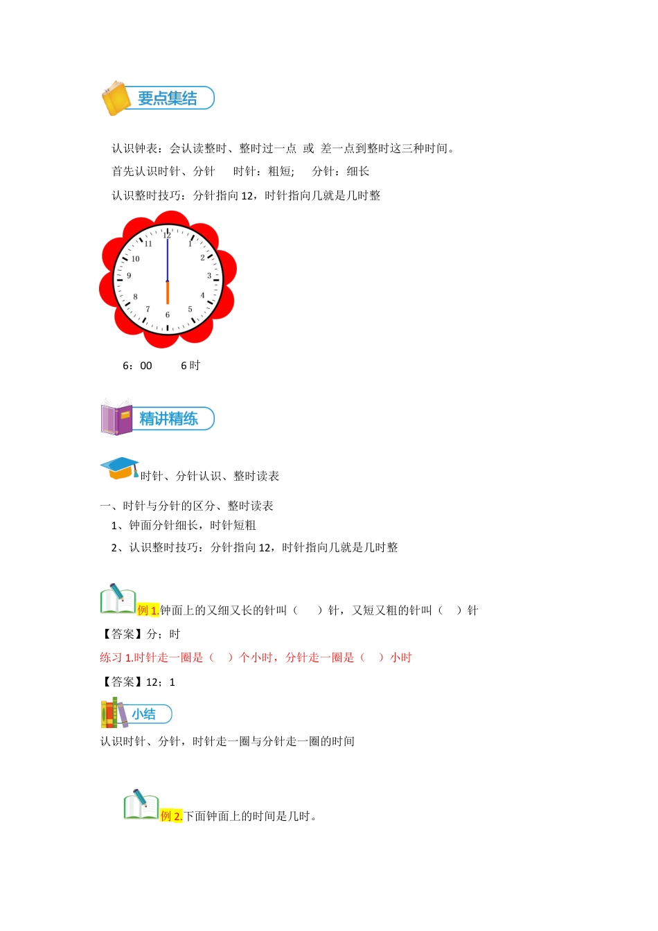 小学数学一年级上册-第11讲 认识钟表（一）讲义教师版.docx_第2页