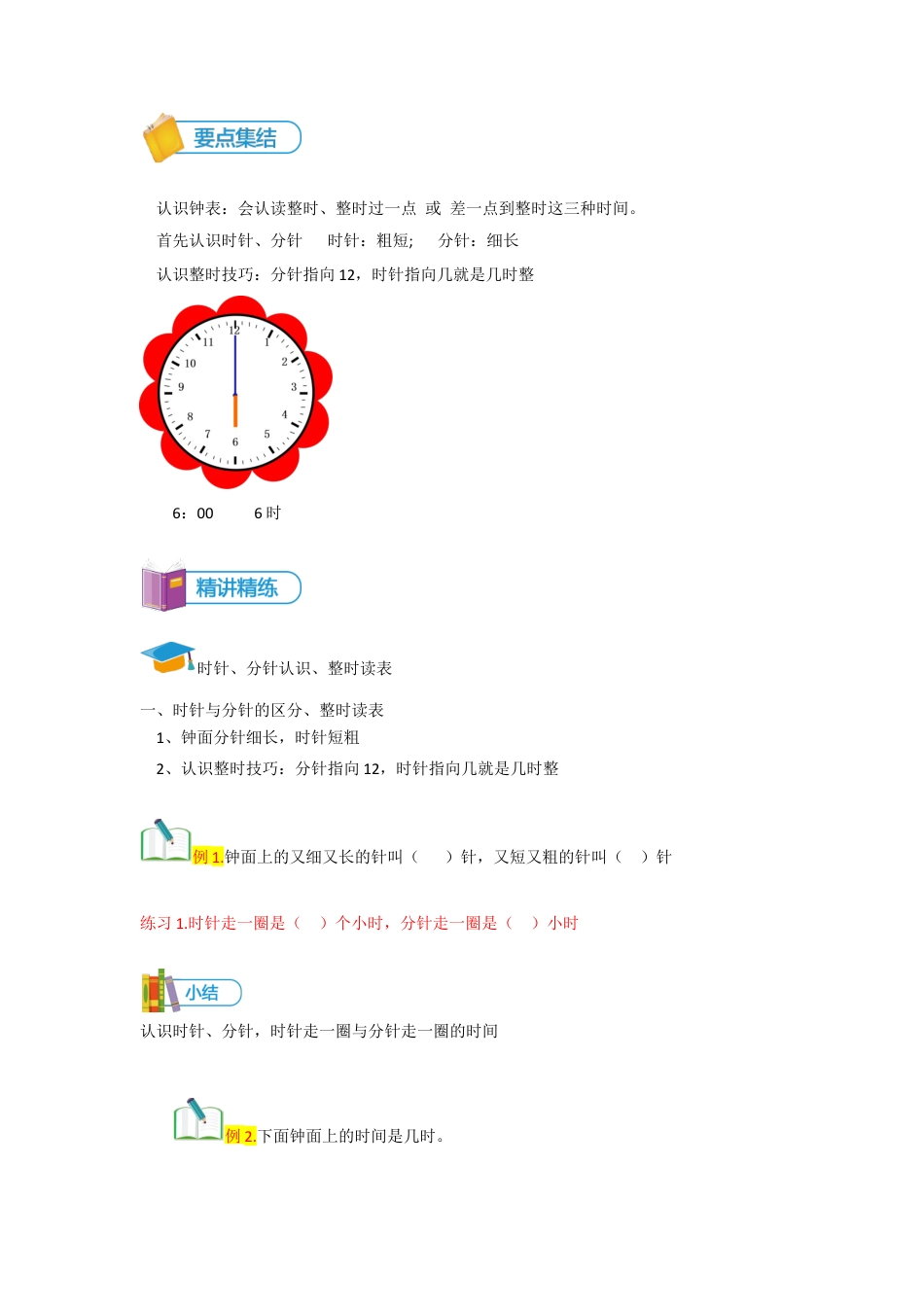 小学数学一年级上册-第11讲 认识钟表（一）讲义学生版.docx_第2页
