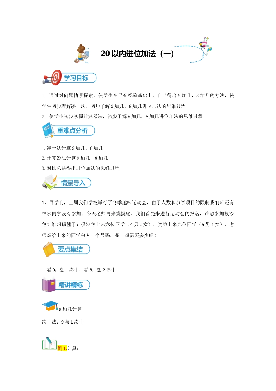 小学数学一年级上册-第12讲 20以内进位加法（一）讲义教师版.docx_第1页