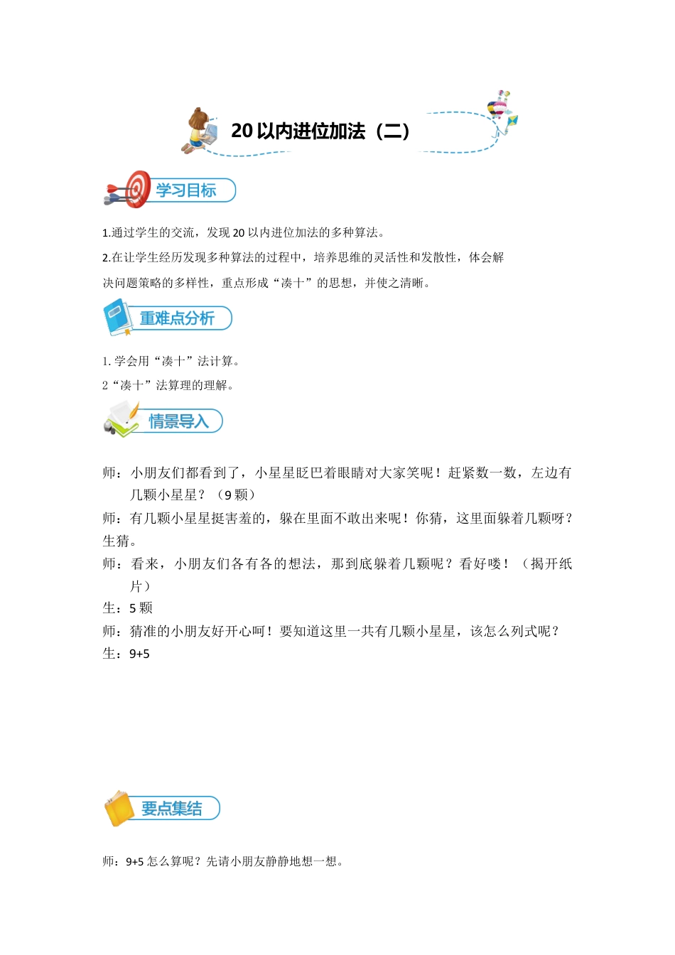 小学数学一年级上册-第13讲 20以内进位加法（二）讲义 教师版.docx_第1页