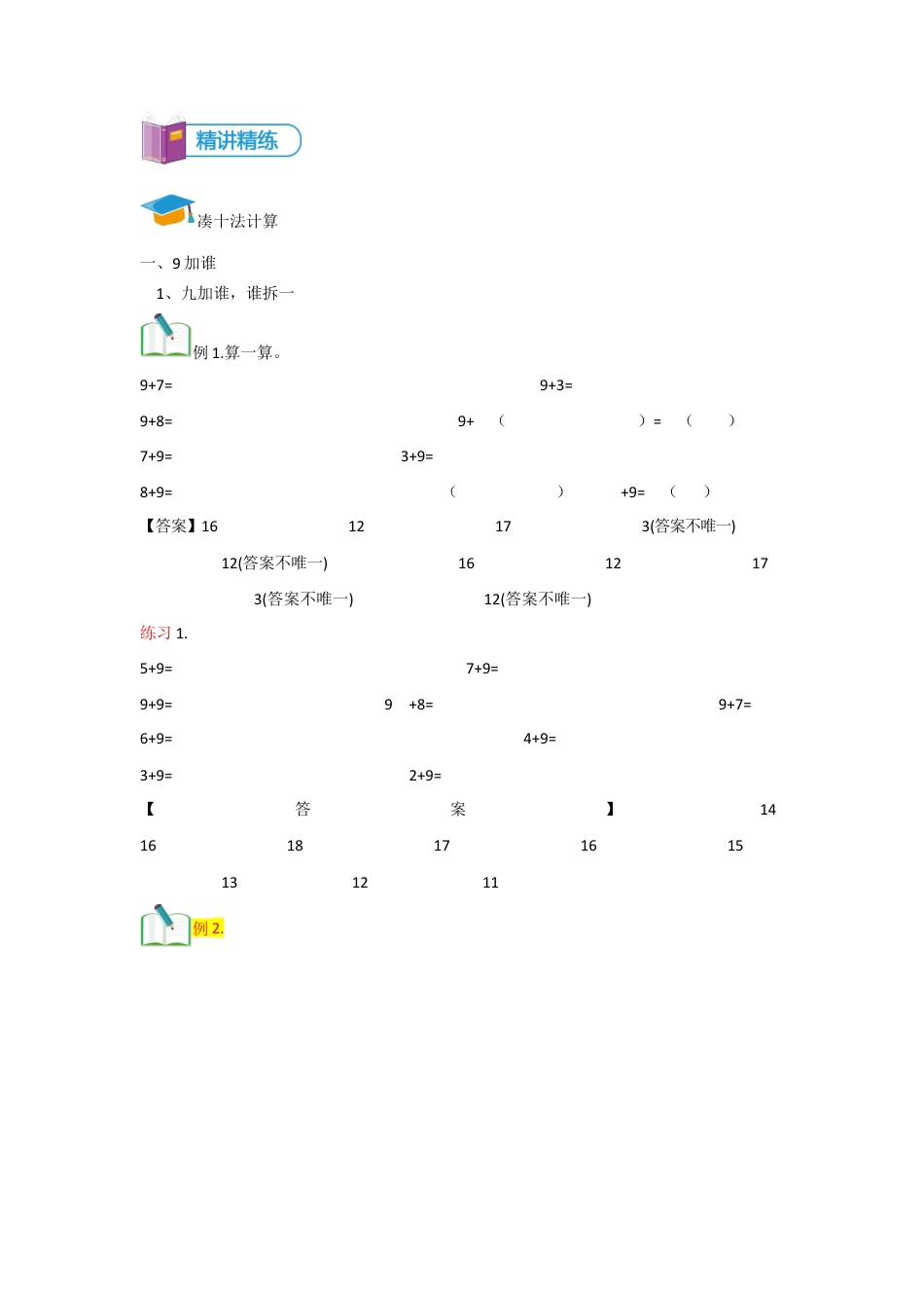 小学数学一年级上册-第14讲 20以内进位加法（三）讲义 教师版.docx_第3页