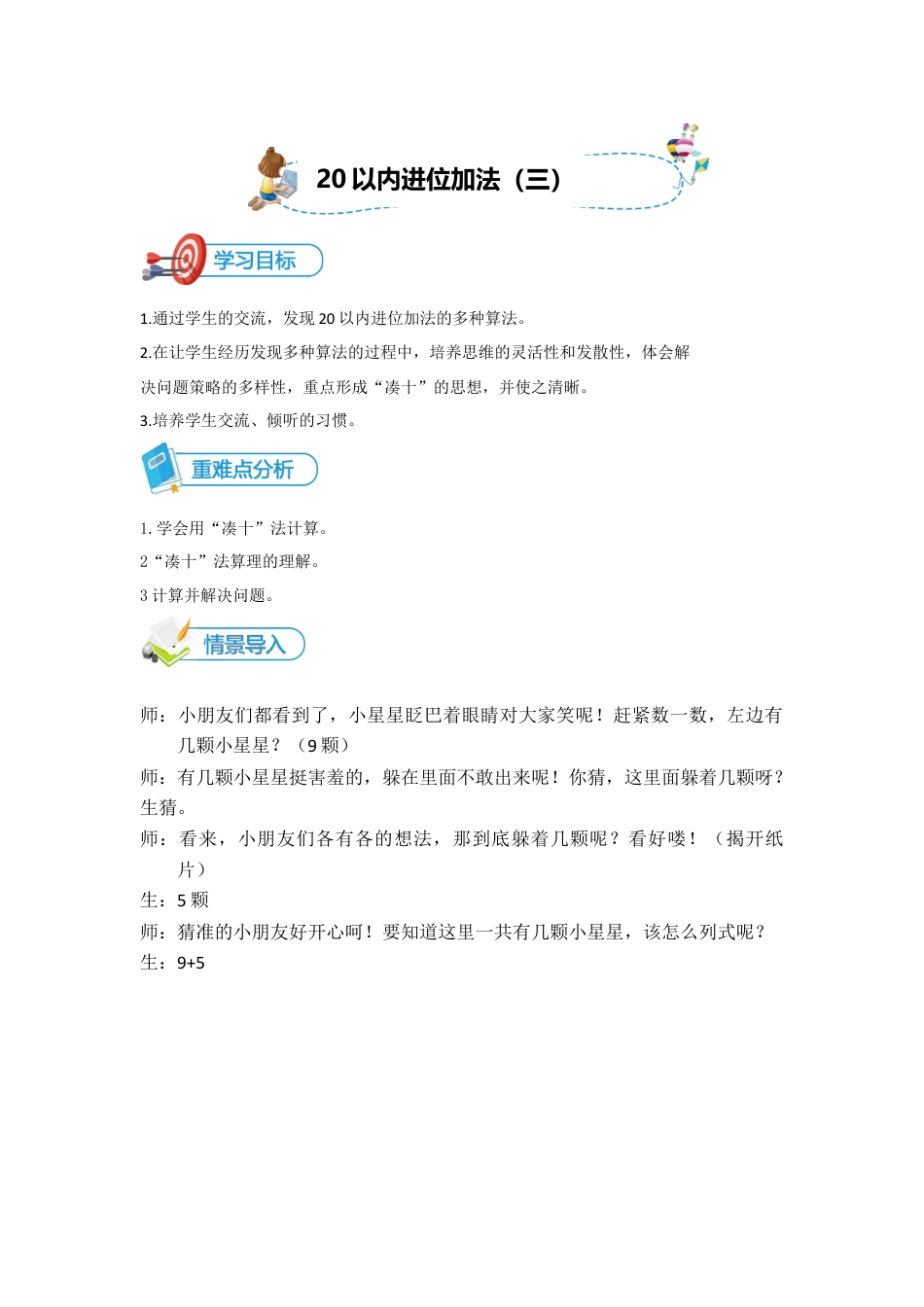 小学数学一年级上册-第14讲 20以内进位加法（三）讲义 学生版.docx_第1页