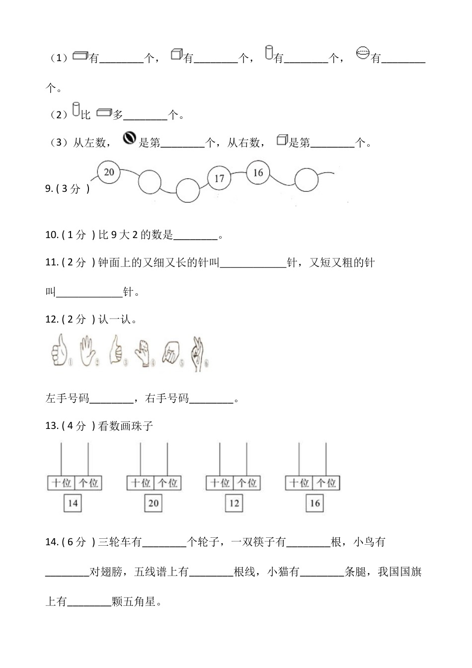小学数学一年级上册-期末测试卷（三）含答案-人教版.docx_第2页