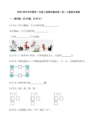 小学数学一年级上册-期末测试卷（四）含答案-人教版.docx