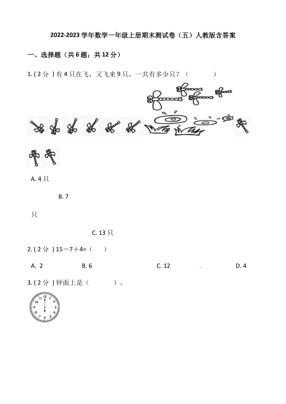 小学数学一年级上册-期末测试卷（五）含答案-人教版.docx_第1页
