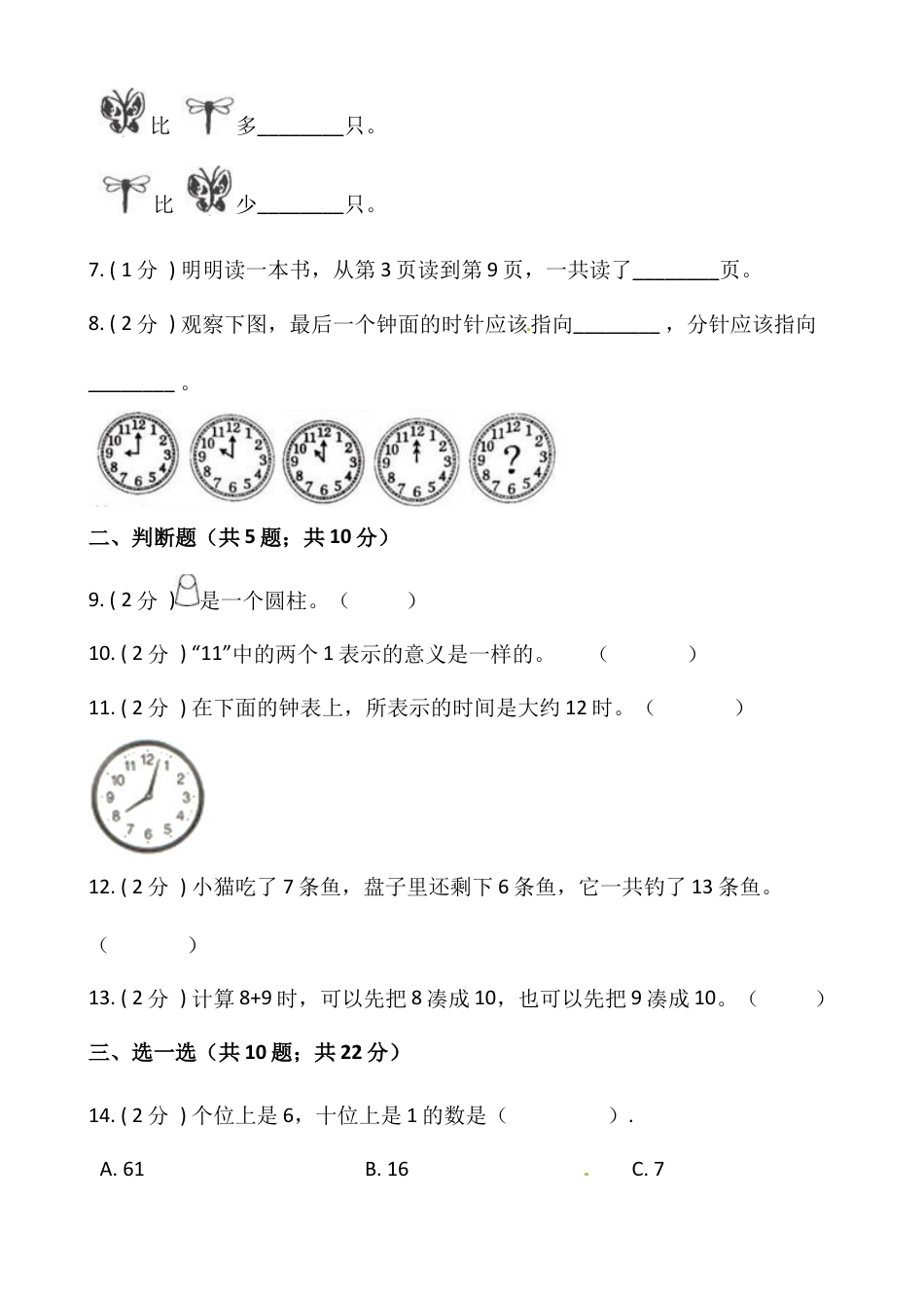 小学数学一年级上册-期末测试卷（一）含答案-人教版.docx_第2页