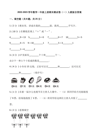 小学数学一年级上册-期末测试卷（一）含答案-人教版.docx