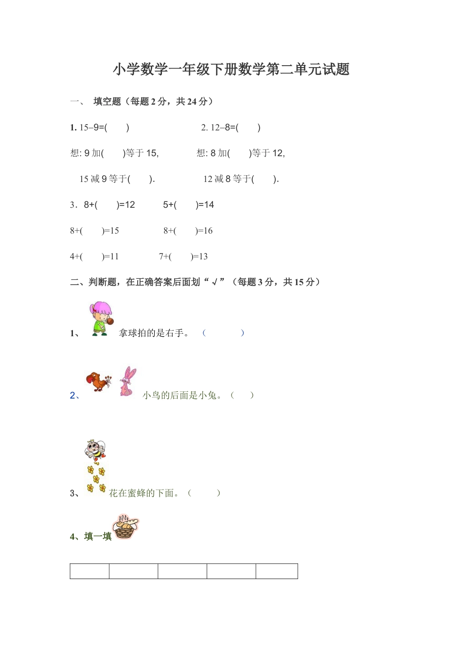 小学数学一年级下册第二单元练习题.docx_第1页