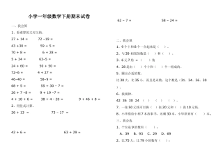 小学数学一年级下册期末测试题--汇总.docx