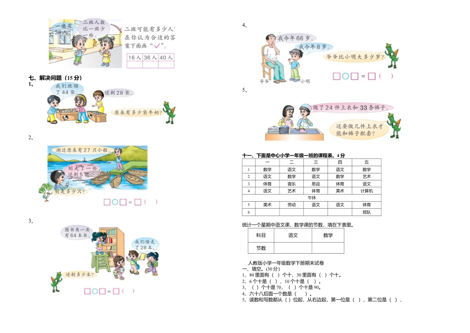 小学数学一年级下册期末综合测试卷.docx_第3页