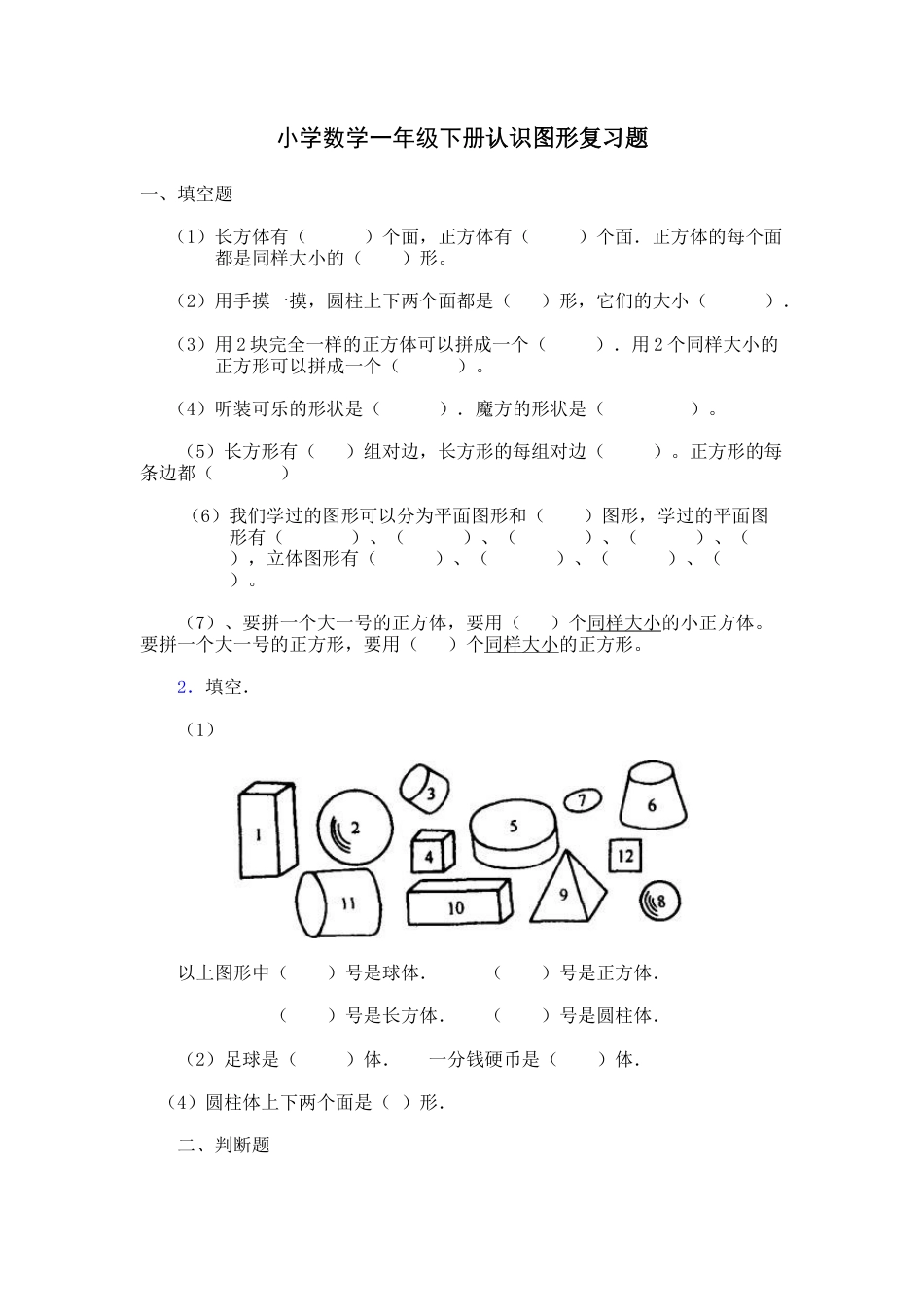 小学数学一年级下册认识图形复习题(1).docx_第1页