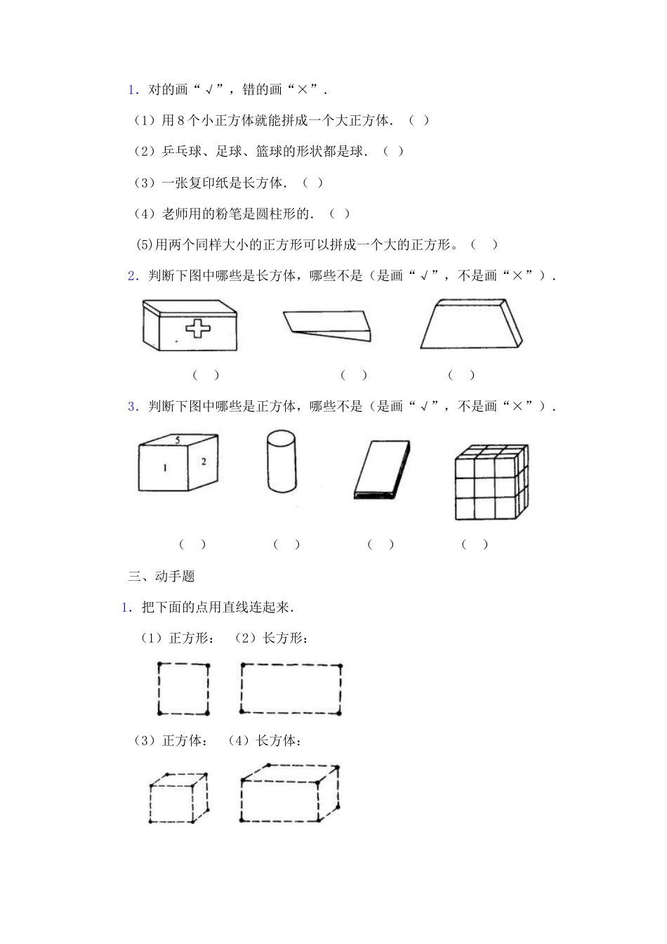 小学数学一年级下册认识图形复习题(1).docx_第2页