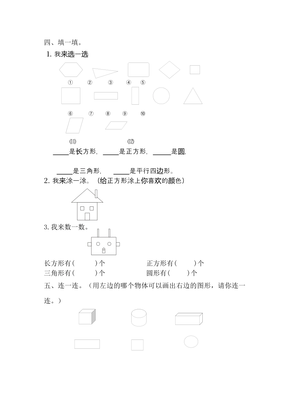 小学数学一年级下册认识图形复习题(1).docx_第3页