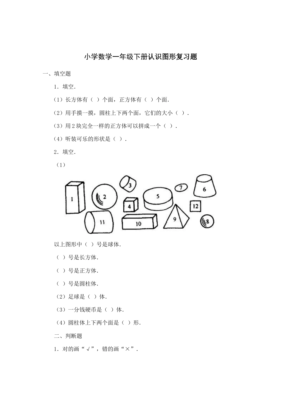 小学数学一年级下册认识图形复习题.docx_第1页