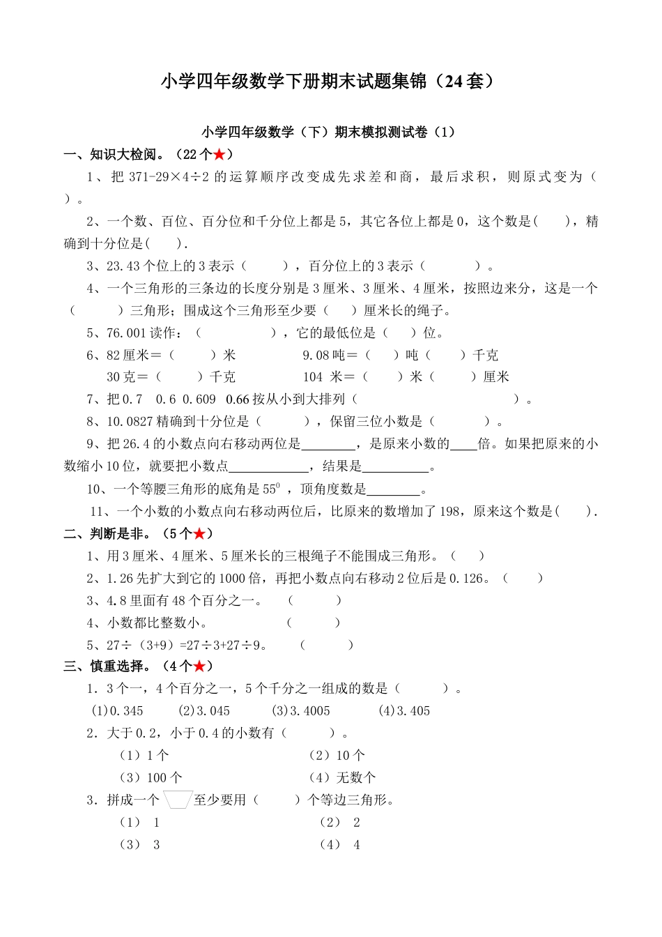 小学四级数学下册期末试题集锦(24套).docx_第1页