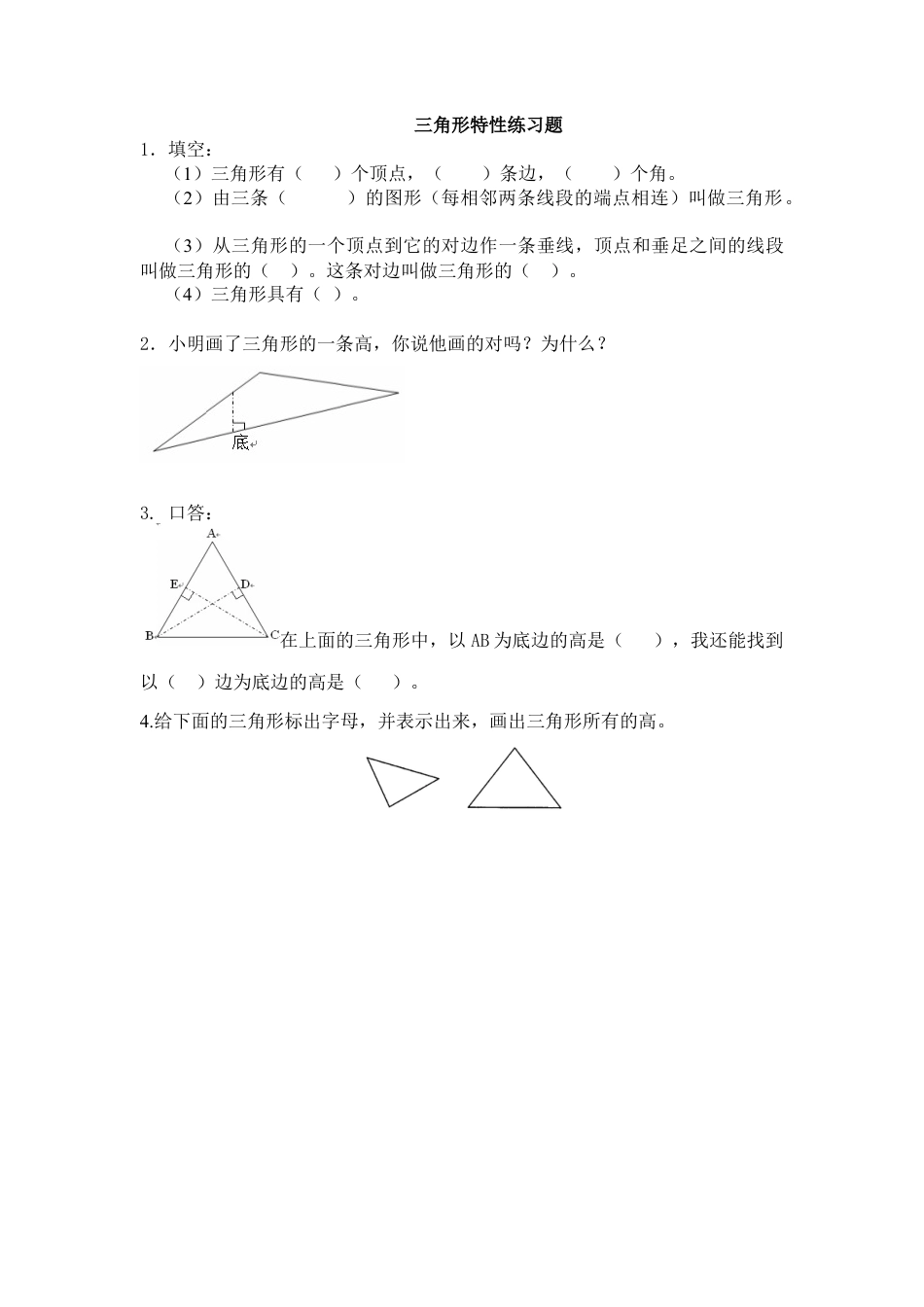 小学四年级数学三角形的特性练习题.docx_第1页