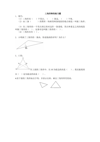 小学四年级数学三角形的特性练习题.docx