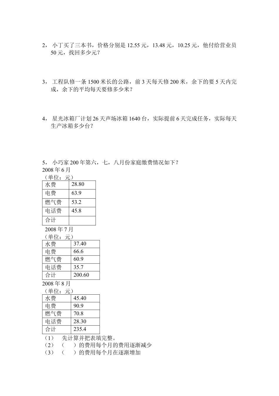 小学四年级下数学期中测试卷一.docx_第3页