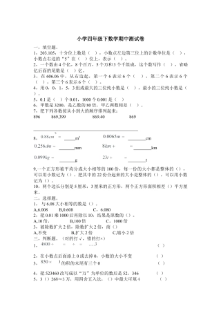 小学四年级下数学期中测试卷一.docx