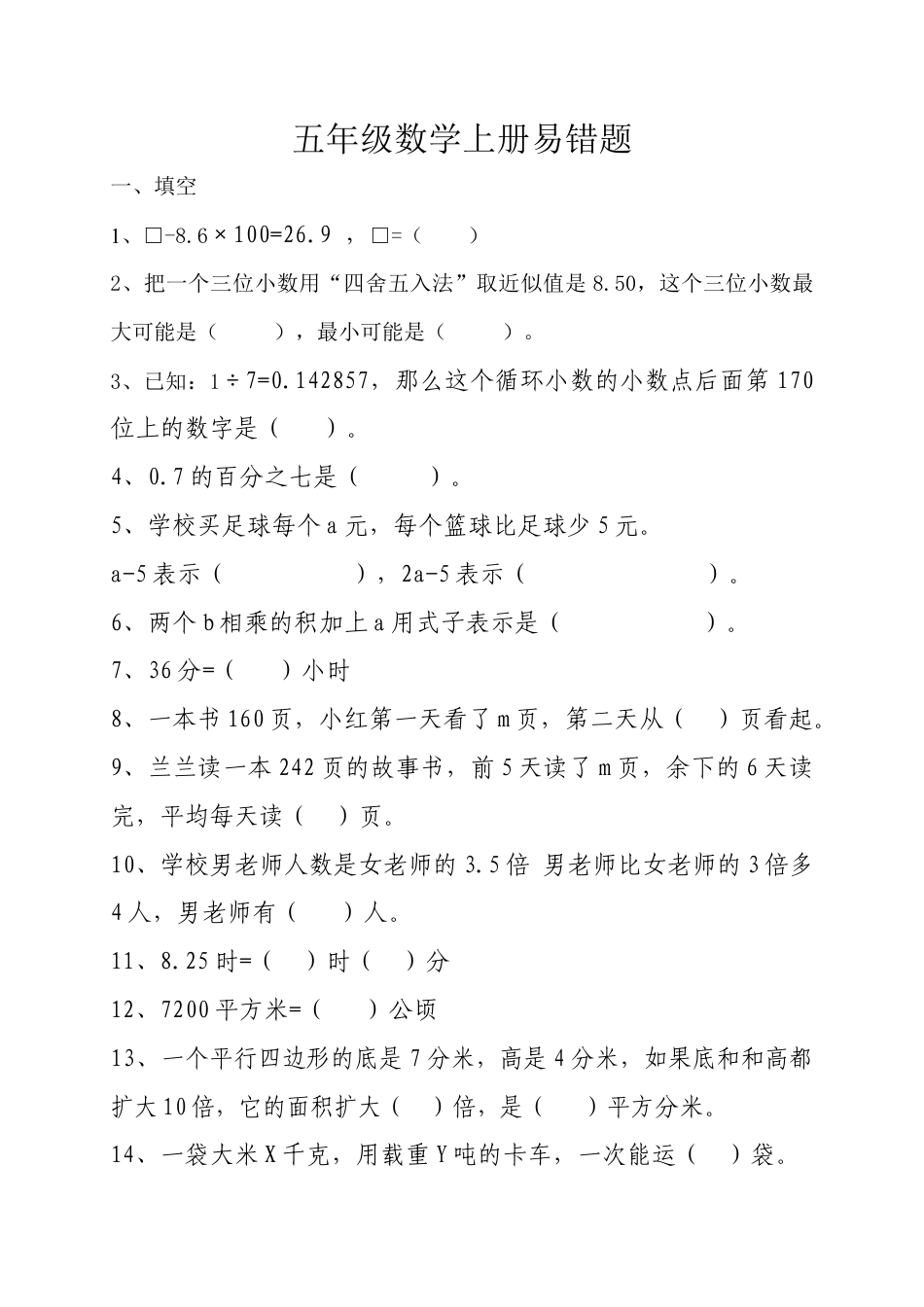 小学五年级数学上册易错题及答案.docx_第1页