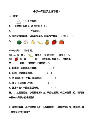 小学一年级数学上练习题一.docx