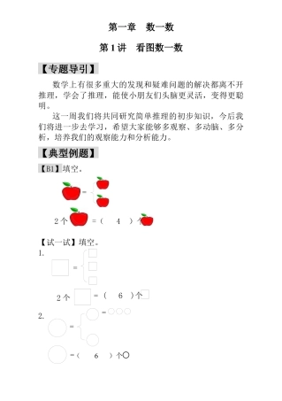 小学一年级数学思维训练：第1讲  看图数一数 - 教师版.docx