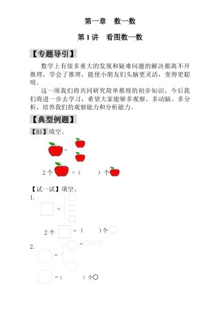 小学一年级数学思维训练：第1讲  看图数一数.docx