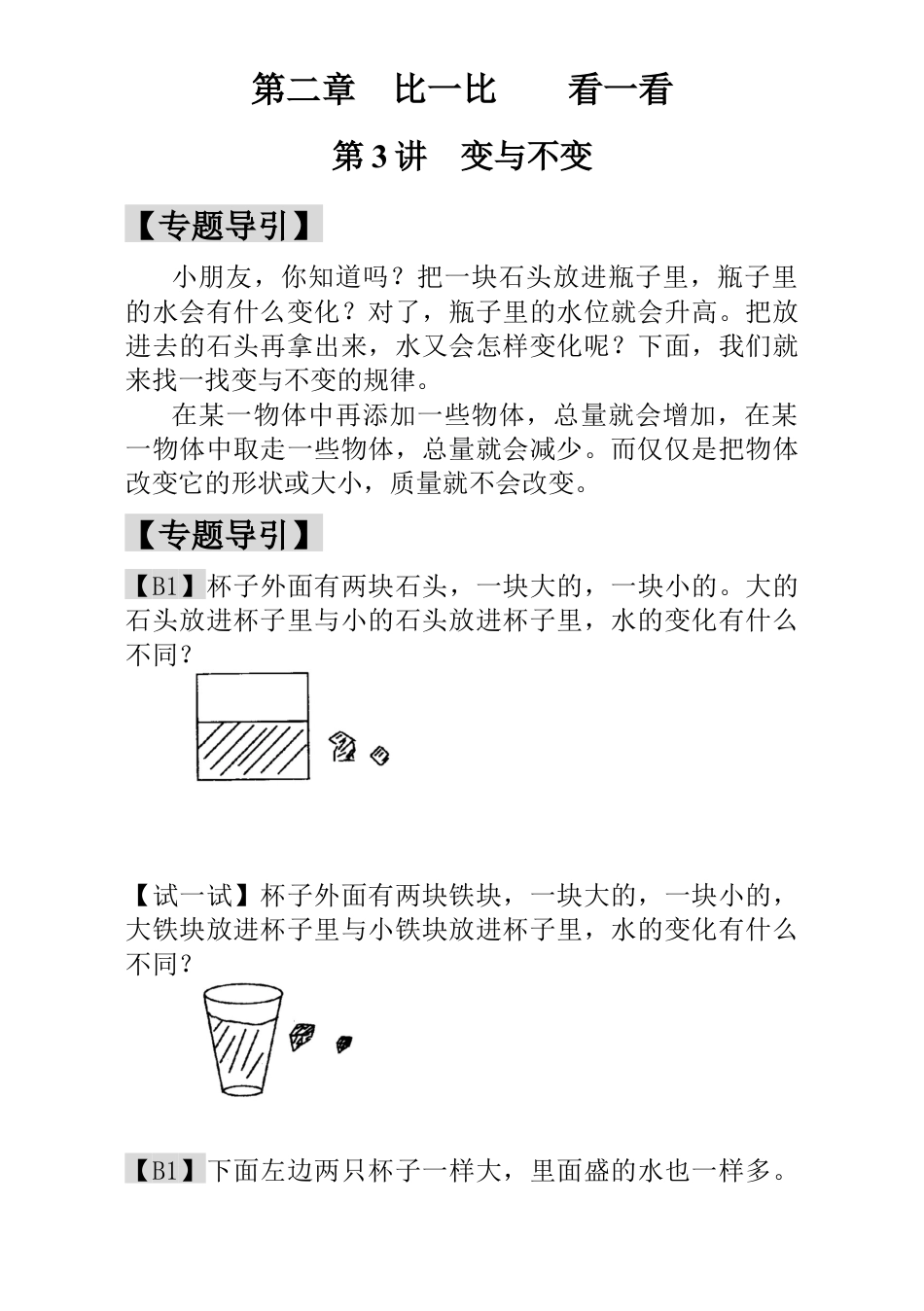 小学一年级数学思维训练：第3讲  变与不变.docx_第1页