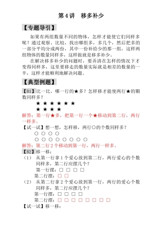 小学一年级数学思维训练：第4讲  移多补少 - 教师版.docx