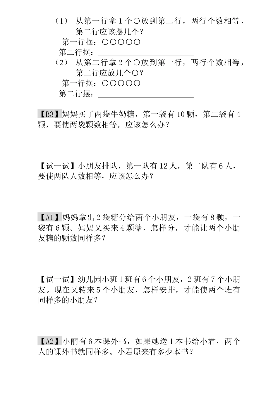 小学一年级数学思维训练：第4讲  移多补少.docx_第2页
