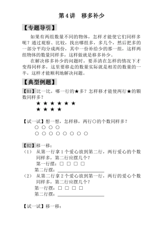 小学一年级数学思维训练：第4讲  移多补少.docx