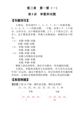 小学一年级数学思维训练：第5讲  单数和双数 - 教师版.docx