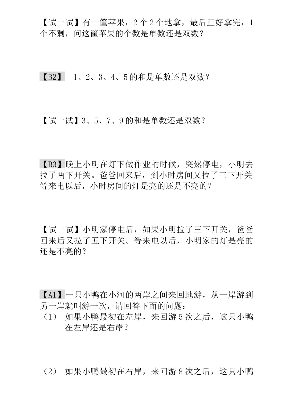 小学一年级数学思维训练：第5讲  单数和双数.docx_第2页