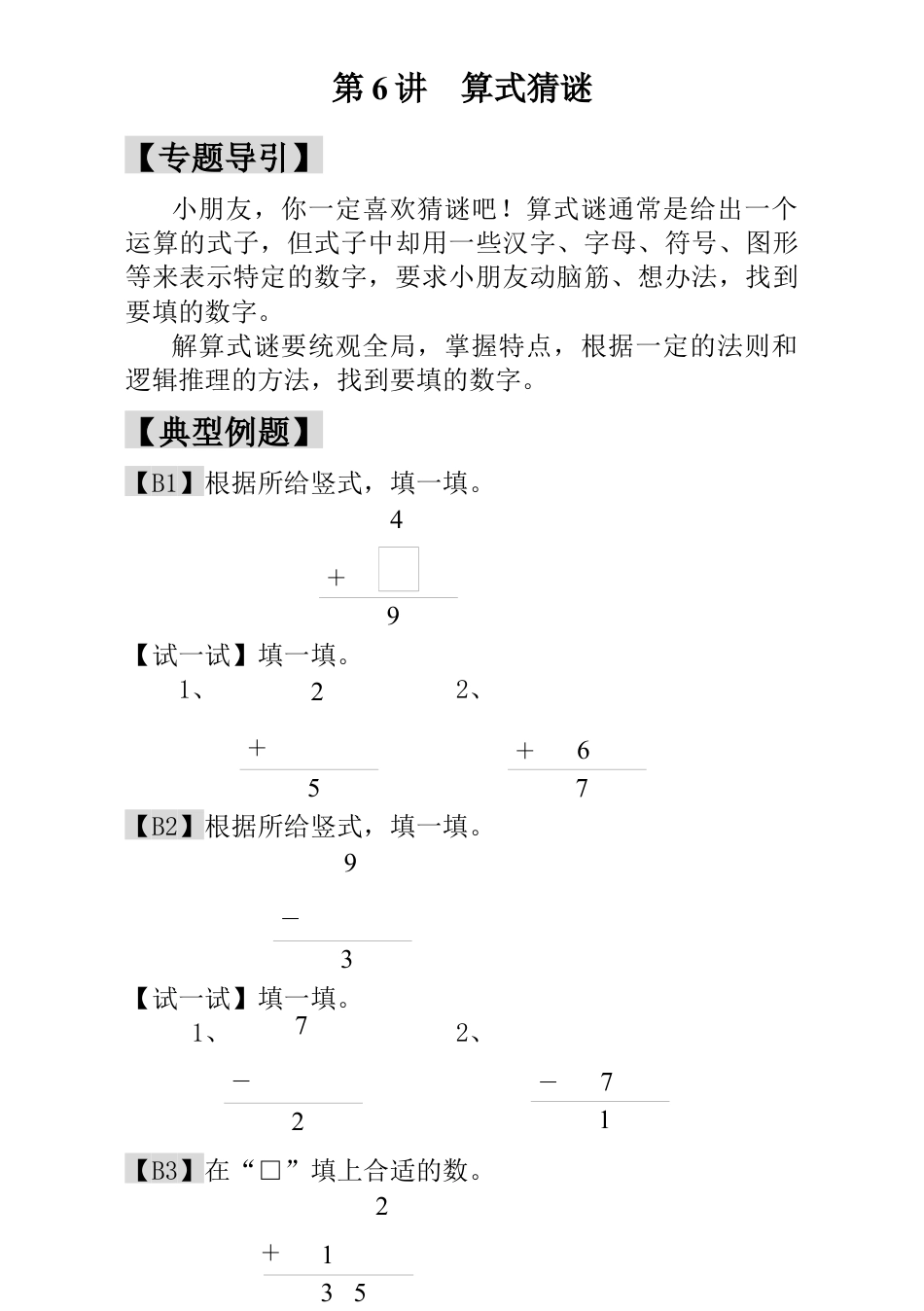 小学一年级数学思维训练：第6讲  算式猜谜.docx_第1页