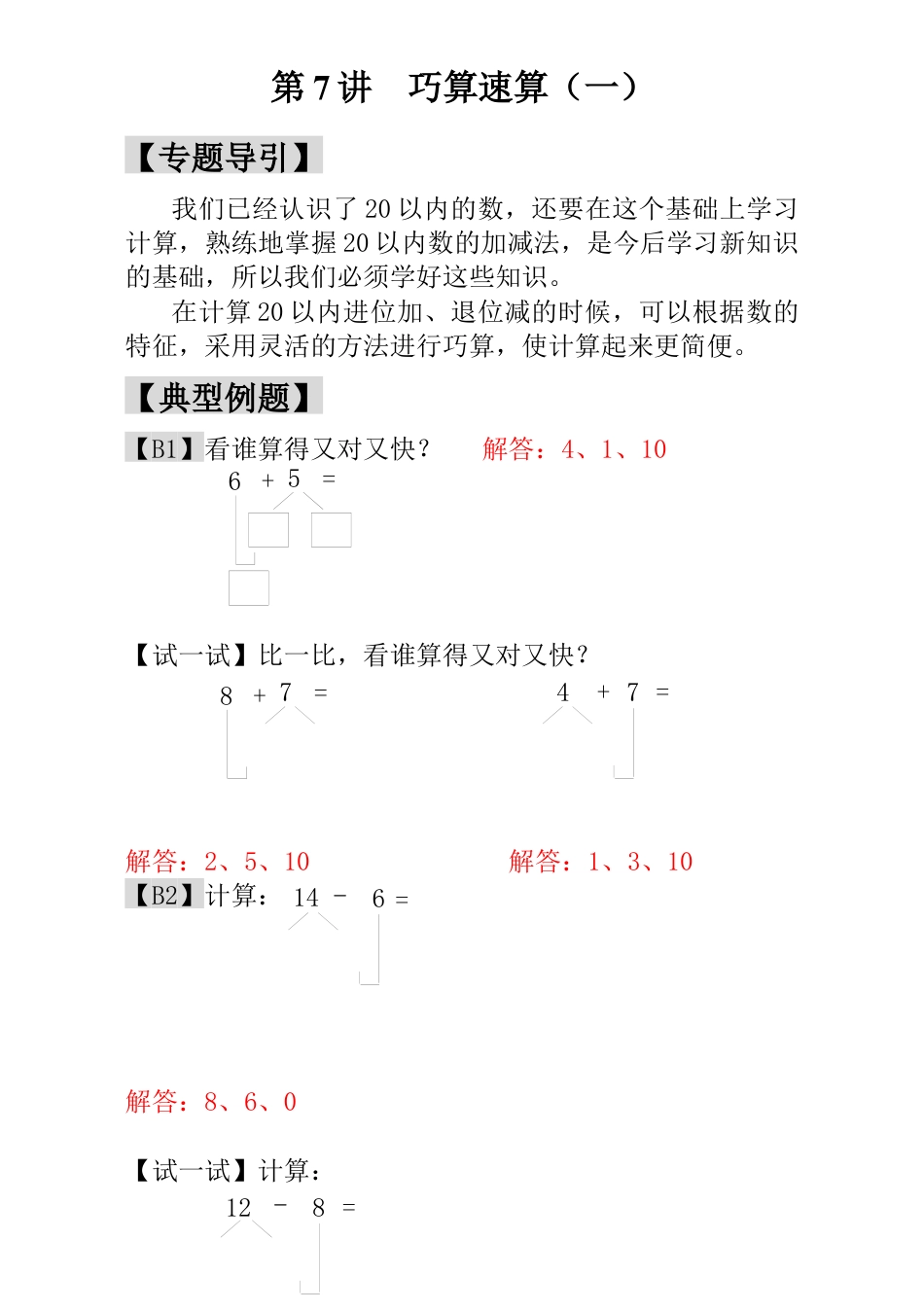 小学一年级数学思维训练：第7讲  巧算速算（一） - 教师版.docx_第1页