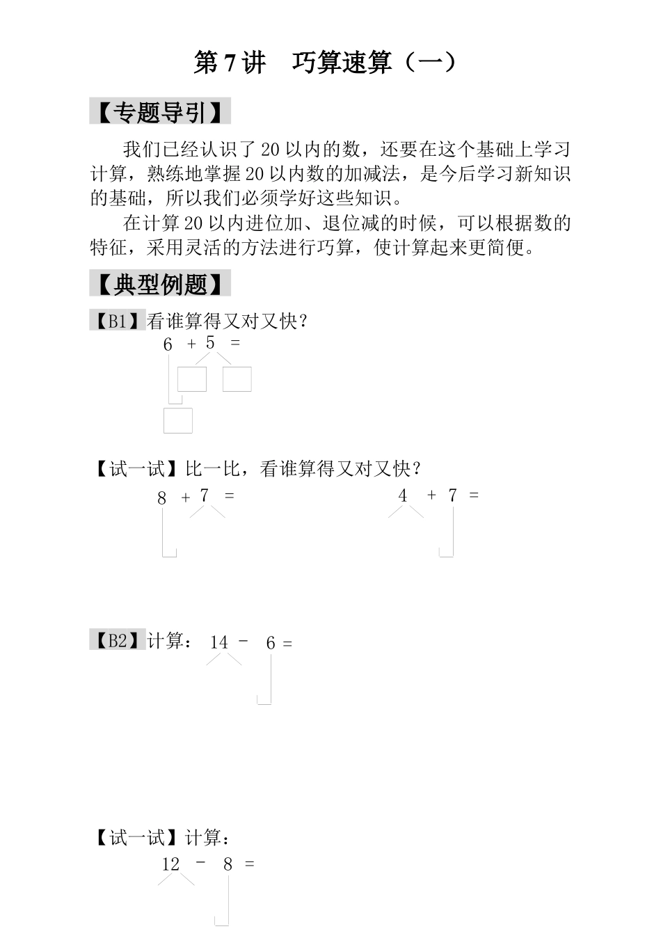 小学一年级数学思维训练：第7讲  巧算速算（一）.docx_第1页