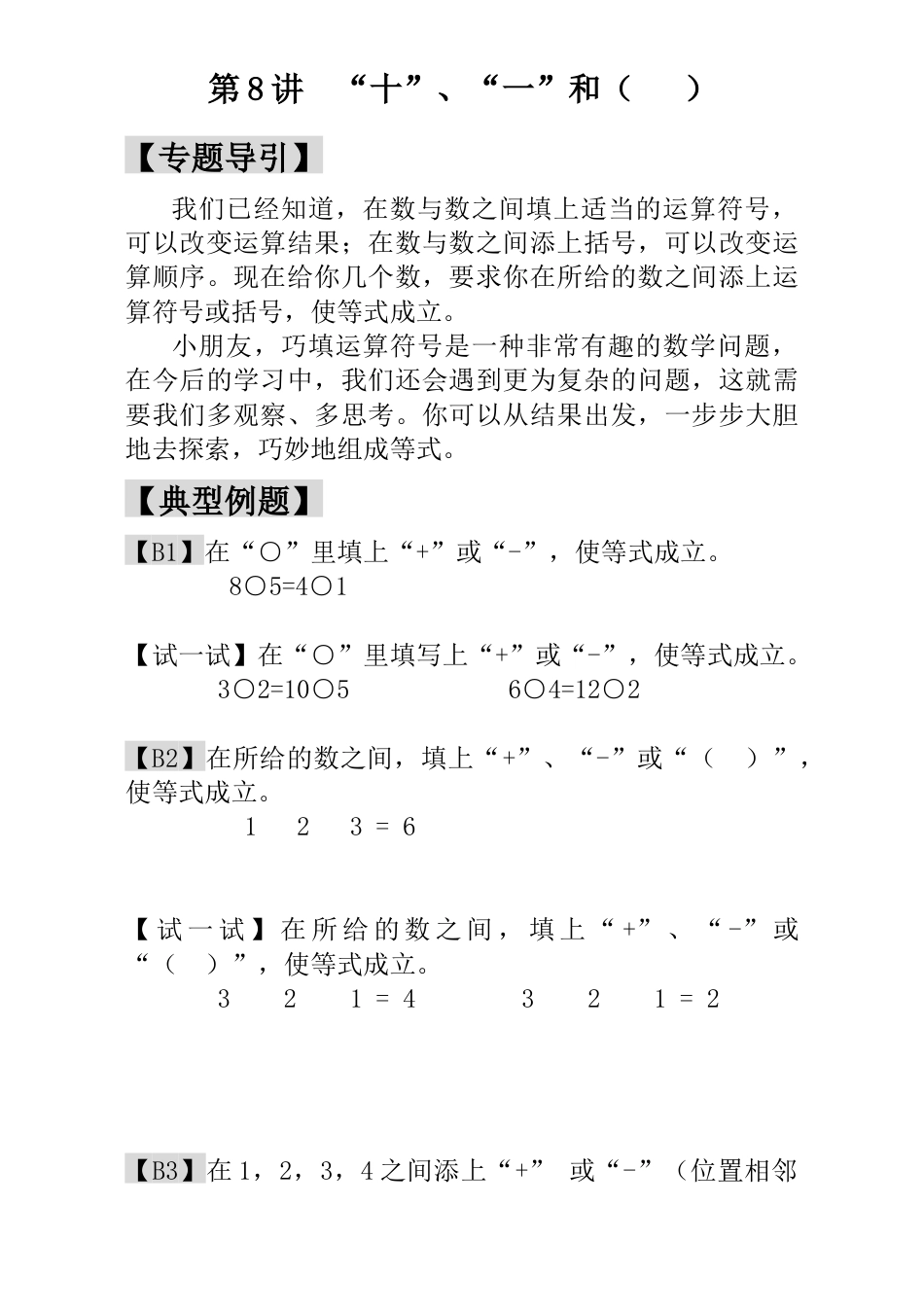 小学一年级数学思维训练：第8讲  “十”、“一”和（   ）.docx_第1页