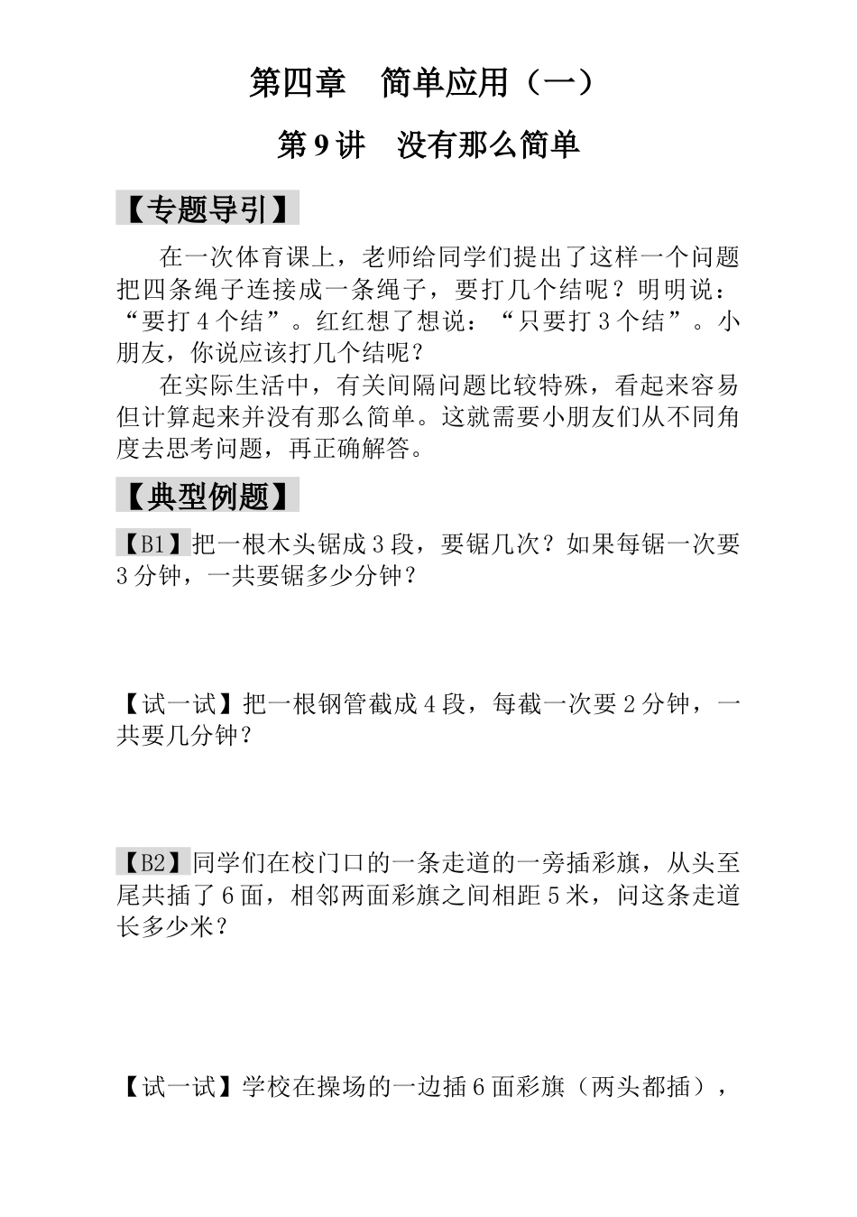 小学一年级数学思维训练：第9讲  没有那么简单.docx_第1页